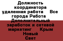 Должность координатора(удаленная работа) - Все города Работа » Дополнительный заработок и сетевой маркетинг   . Крым,Новый Свет